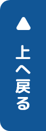 上へ戻る