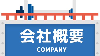 会社概要 COMPANY