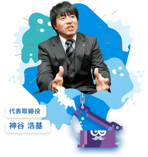 代表取締役 神谷浩基のイメージ
