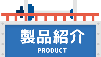 製品紹介 PRODUCT