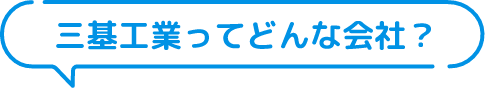 三基工業ってどんな会社？