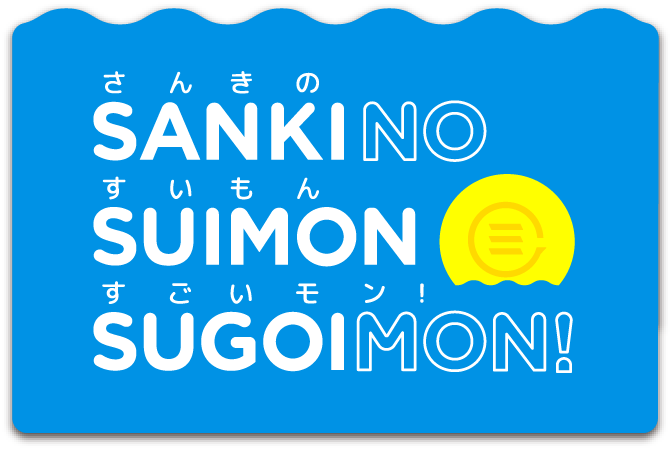 さんきの すいもん すごいモン！