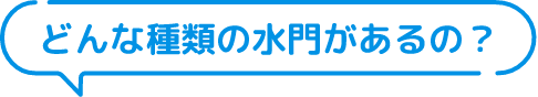どんな種類の水門があるの？