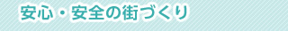 安心・安全の街づくり