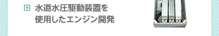 水道水圧駆動装置を使用したエンジン開発