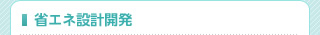 省エネ設計開発