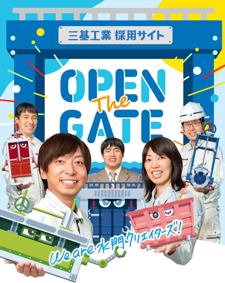 OPEN THE GATE We are 水門クリエイターズ！