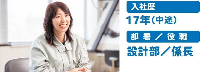 入社歴17年（中途）部署：設計部/役職：係長