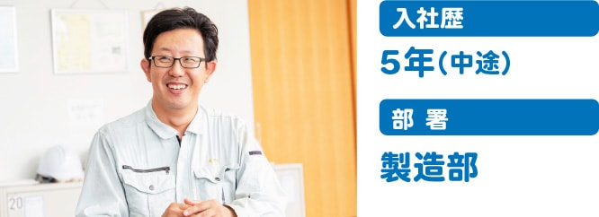 入社歴5年（中途）部署：製造部