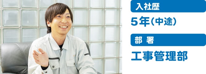 入社歴5年（中途）部署：工事管理部
