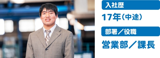 入社歴17年（中途）部署：営業部/役職：課長