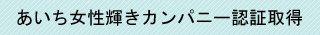 あいち女性輝きカンパニー認証取得